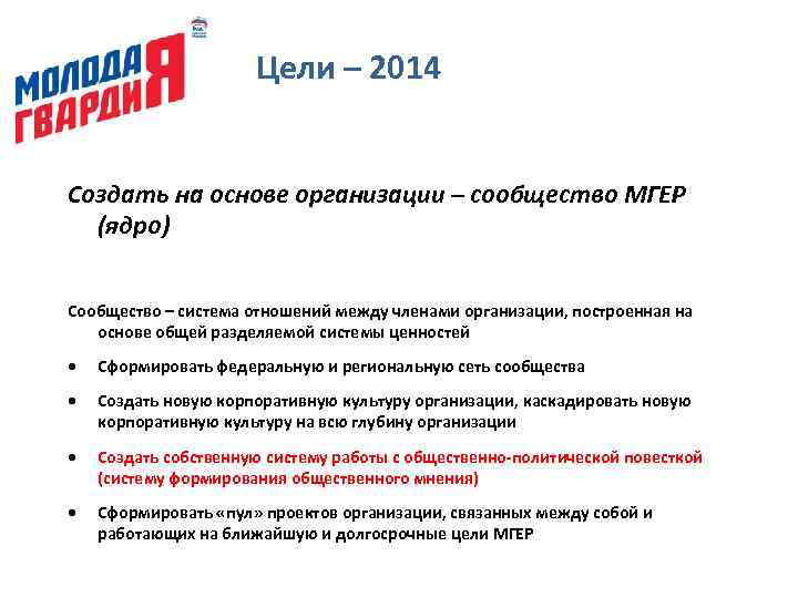 Цели – 2014 Создать на основе организации – сообщество МГЕР (ядро) Сообщество – система