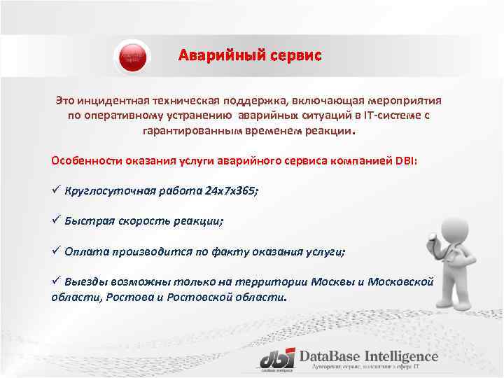 Аварийный сервис Это инцидентная техническая поддержка, включающая мероприятия по оперативному устранению аварийных ситуаций в