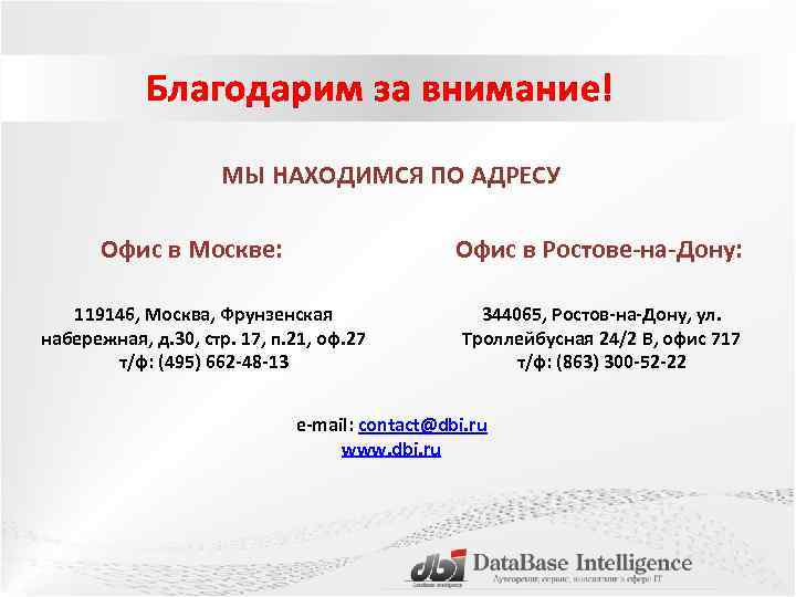 Благодарим за внимание! МЫ НАХОДИМСЯ ПО АДРЕСУ Офис в Москве: Офис в Ростове-на-Дону: 119146,