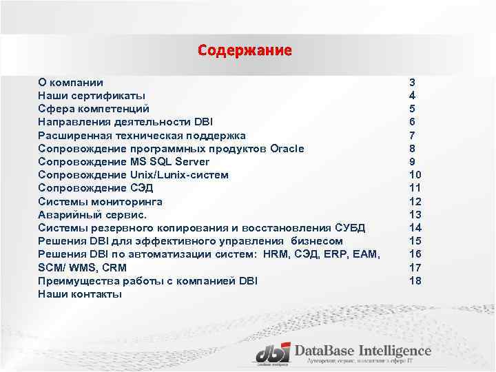 Содержание О компании Наши сертификаты Сфера компетенций Направления деятельности DBI Расширенная техническая поддержка Сопровождение