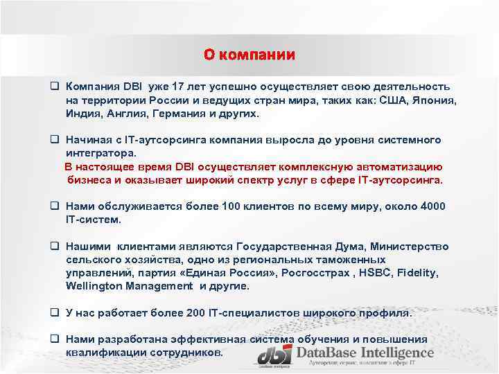 О компании q Компания DBI уже 17 лет успешно осуществляет свою деятельность на территории