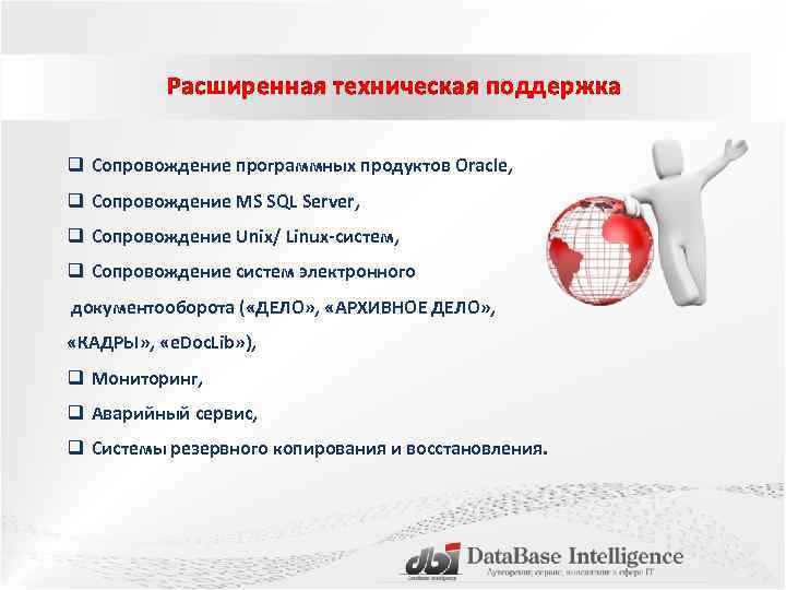 Расширенная техническая поддержка q Сопровождение программных продуктов Oracle, q Сопровождение MS SQL Server, q