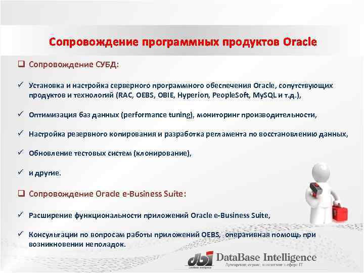 Сопровождение программных продуктов Oracle q Сопровождение СУБД: ü Установка и настройка серверного программного обеспечения