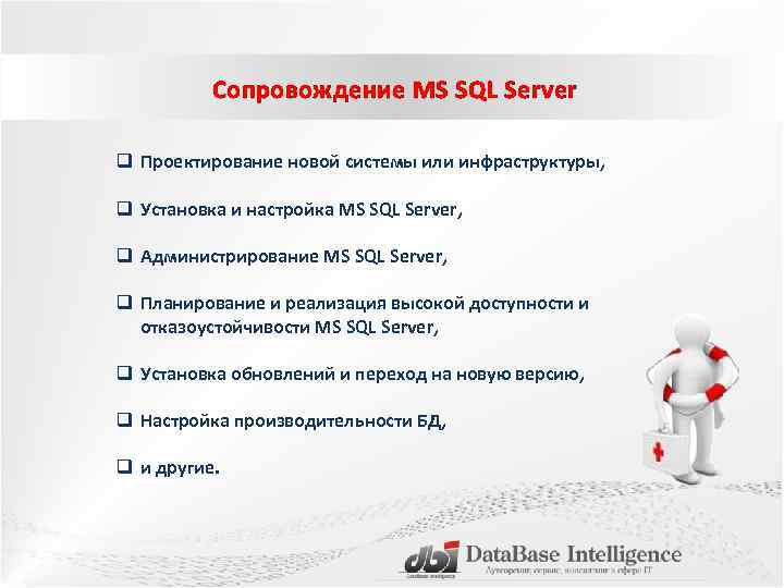 Сопровождение MS SQL Server q Проектирование новой системы или инфраструктуры, q Установка и настройка