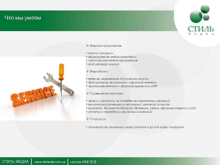 Что мы умеем v Медиапланирование • анализ ситуации • формирование медиастратегии • тактическое медиапланирование