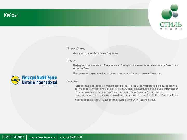 Кейсы Клиент/бренд Международные Авиалинии Украины Задача Информирование целевой аудитории об открытии авиакомпанией новых рейсов