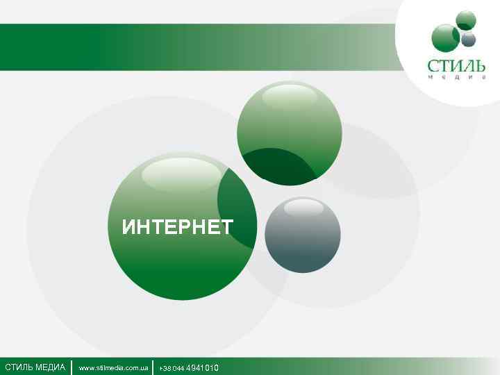 ИНТЕРНЕТ СТИЛЬ МЕДИА www. stilmedia. com. ua +38 044 4941010 