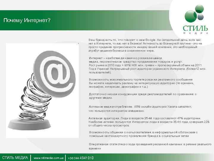 Почему Интернет? Ваш бренд есть то, что говорит о нем Google. На сегодняшний день,