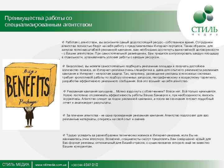 Преимущества работы со специализированным агентством v Работая с агентством, вы экономите самый дорогостоящий ресурс