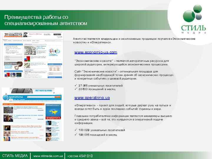 Преимущества работы со специализированным агентством Агентство является владельцем и эксклюзивным продавцом порталов «Экономические новости»
