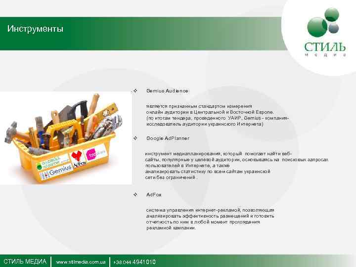 Инструменты v Gemius Audience является признанным стандартом измерения онлайн аудитории в Центральной и Восточной