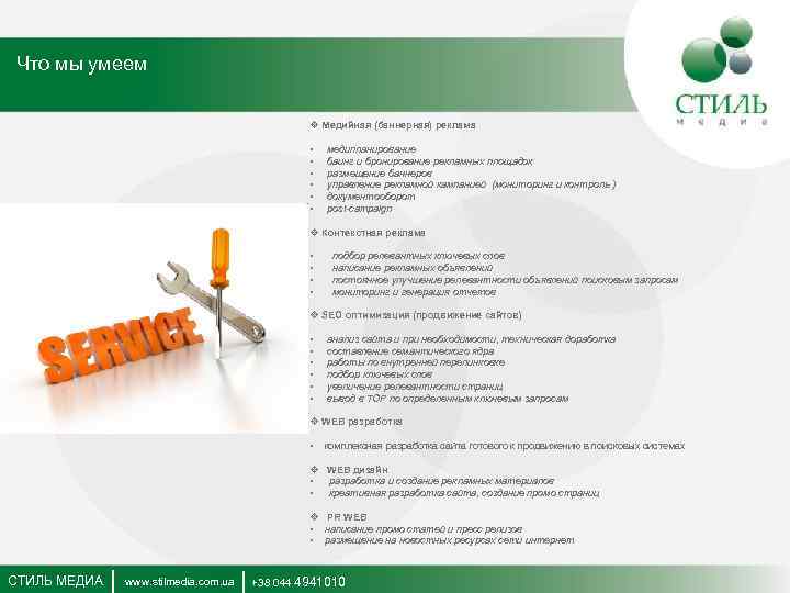 Что мы умеем v Медийная (баннерная) реклама • • • медипланирование баинг и бронирование