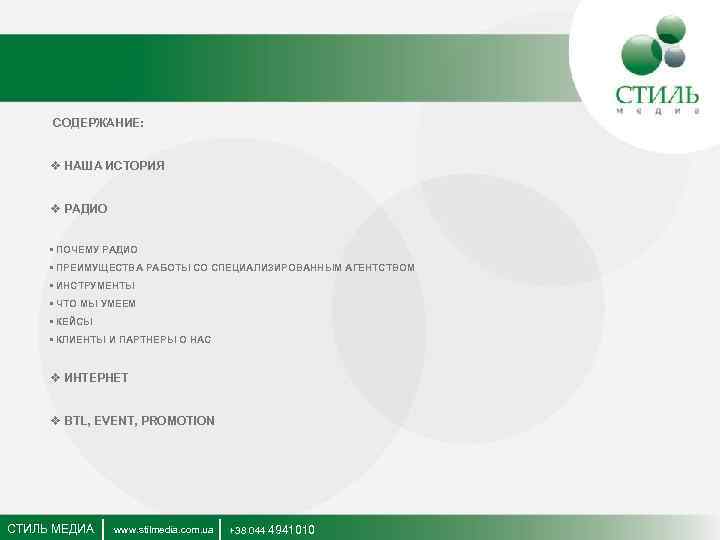 СОДЕРЖАНИЕ: v НАША ИСТОРИЯ v РАДИО • ПОЧЕМУ РАДИО • ПРЕИМУЩЕСТВА РАБОТЫ СО СПЕЦИАЛИЗИРОВАННЫМ