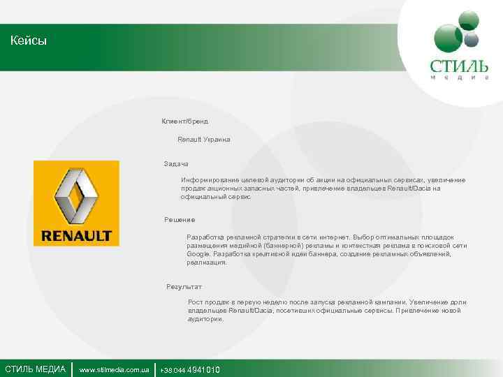 Кейсы Клиент/бренд Renault Украина Задача Информирование целевой аудитории об акции на официальных сервисах, увеличение