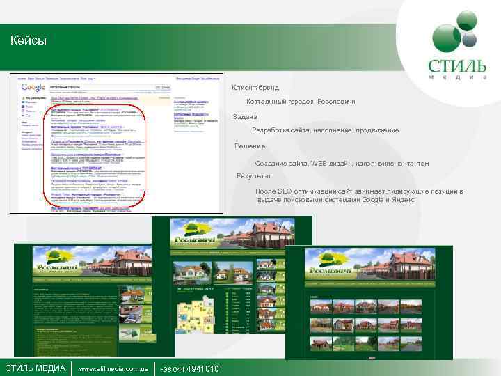 Кейсы Клиент/бренд Коттеджный городок Росславичи Задача Разработка сайта, наполнение, продвижение Решение Создание сайта, WEB