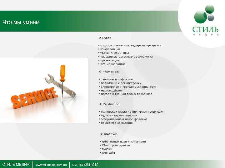 Что мы умеем v Event: • корпоративные и календарные праздники • конференции • тренинги,