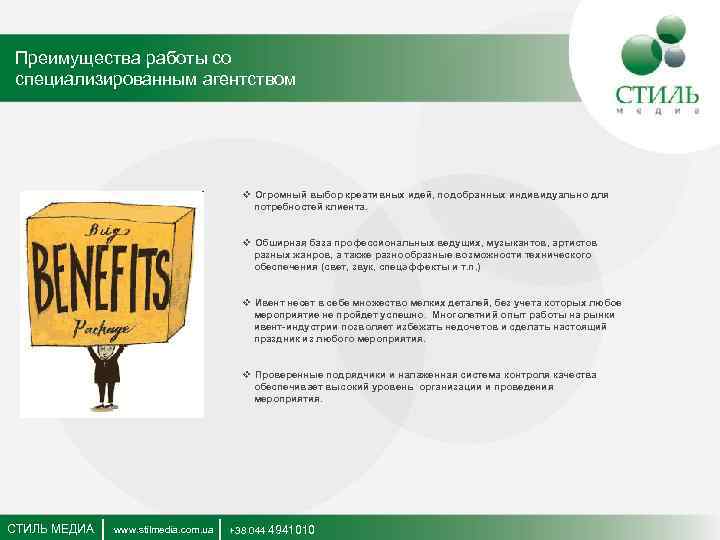Преимущества работы со специализированным агентством v Огромный выбор креативных идей, подобранных индивидуально для потребностей