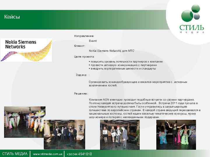 Кейсы Направление: Event Клиент: Nokia Siemens Networks для МТС Цели проекта: • повысить уровень