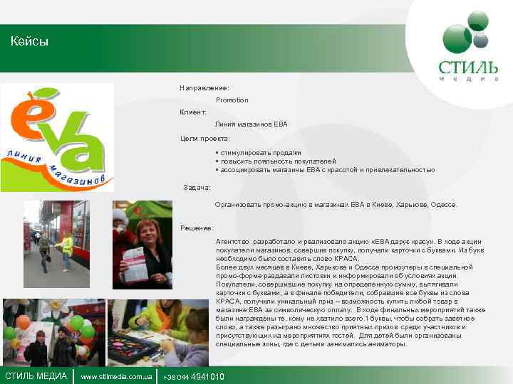 Кейсы Направление: Promotion Клиент: Линия магазинов ЕВА Цели проекта: • стимулировать продажи • повысить