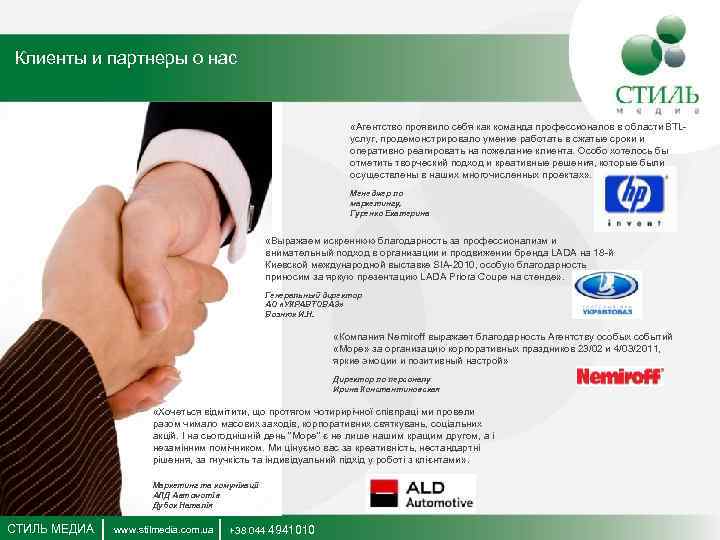 Клиенты и партнеры о нас «Агентство проявило себя как команда профессионалов в области BTLуслуг,