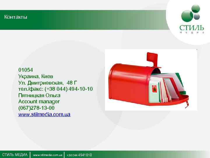 Контакты 01054 Украина, Киев Ул. Дмитриевская, 48 Г тел. /факс: (+38 044) 494 -10