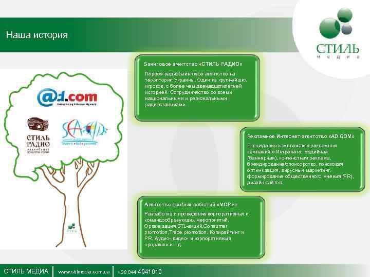 Наша история Баинговое агентство «СТИЛЬ РАДИО» Первое радиобаинговое агентство на территории Украины. Один из