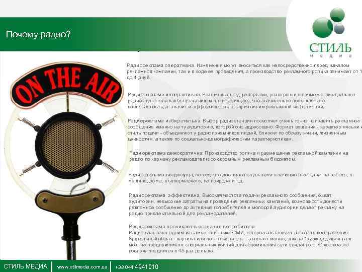 Почему радио? Радиореклама оперативна. Изменения могут вноситься как непосредственно перед началом рекламной кампании, так