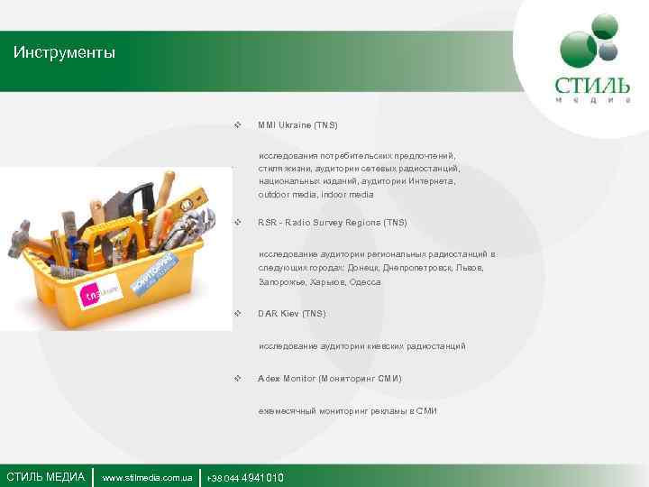 Инструменты v MMI Ukraine (TNS) исследования потребительских предпочтений, стиля жизни, аудитории сетевых радиостанций, национальных