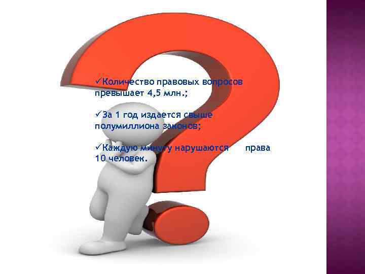 üКоличество правовых вопросов превышает 4, 5 млн. ; üЗа 1 год издается свыше полумиллиона