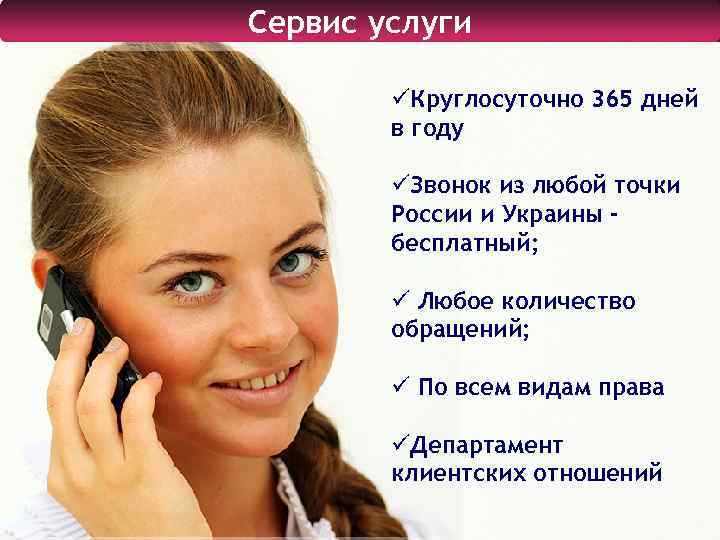 Сервис услуги üКруглосуточно 365 дней в году üЗвонок из любой точки России и Украины