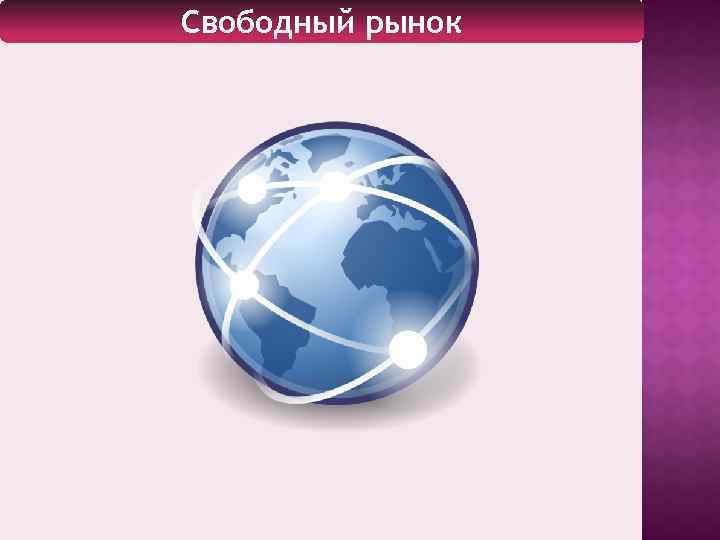 Свободный рынок 