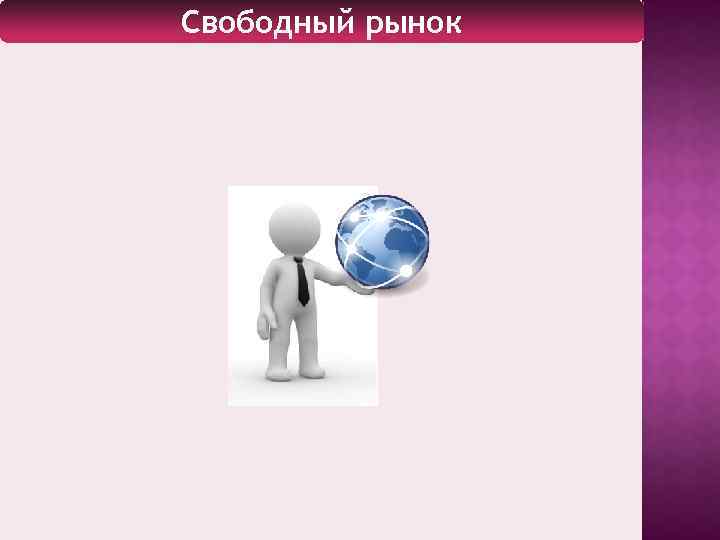 Свободный рынок 