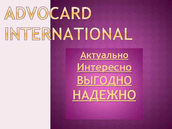 Актуально Интересно ВЫГОДНО НАДЕЖНО 