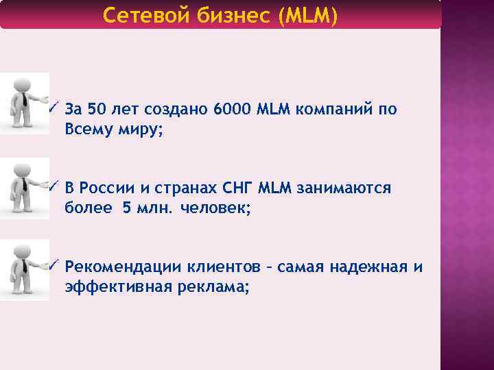 Сетевой бизнес (MLM) ü За 50 лет создано 6000 MLM компаний по Всему миру;