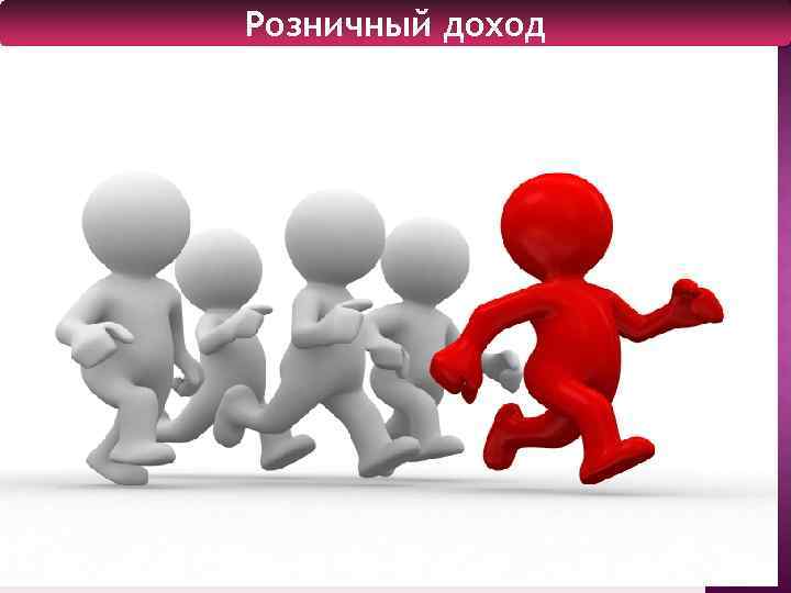 Розничный доход 