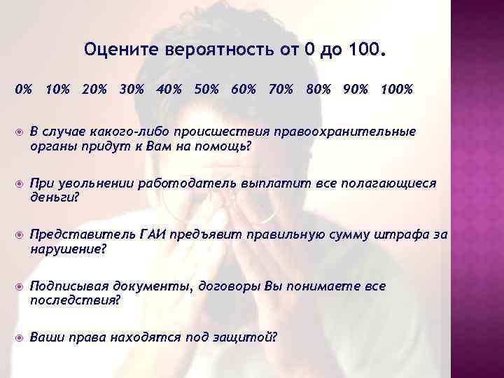 Оцените вероятность от 0 до 100. 0% 10% 20% 30% 40% 50% 60% 70%