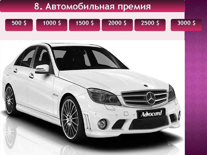 8. Автомобильная премия 500 $ 1000 $ 1500 $ 2000 $ 2500 $ 3000