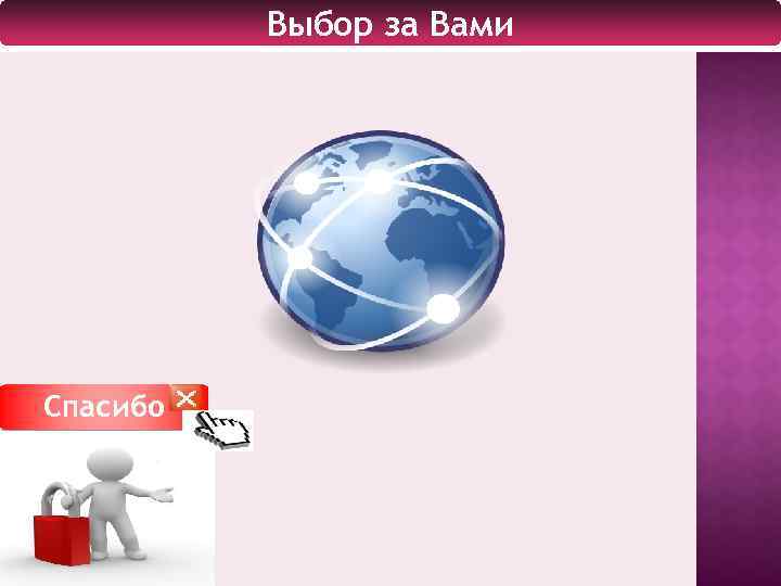 Выбор за Вами Спасибо 