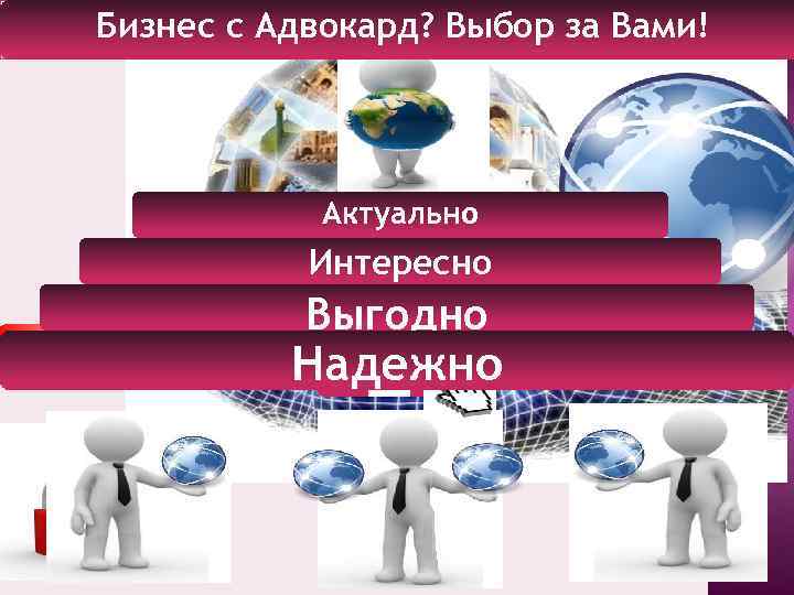 Выбор Бизнес с Адвокард? Выбор за Вами! Выбор Бизнес c Advocard? за Вами за