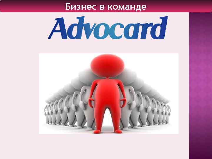 Бизнес в команде 