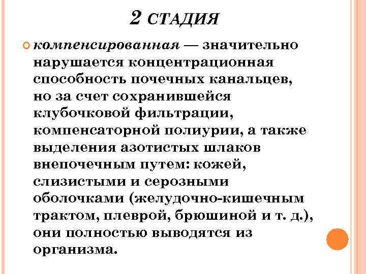 2 СТАДИЯ компенсированная — значительно нарушается концентрационная способность почечных канальцев, но за счет сохранившейся