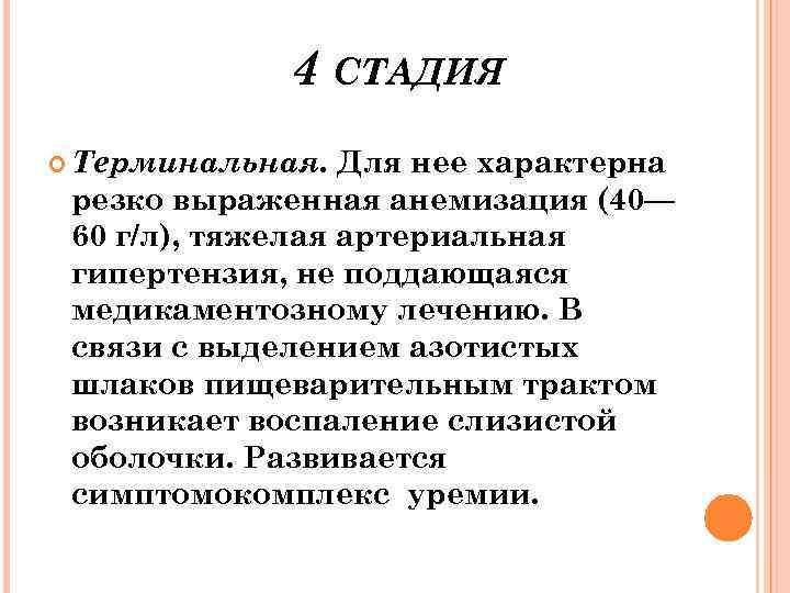 4 СТАДИЯ Терминальная. Для нее характерна резко выраженная анемизация (40— 60 г/л), тяжелая артериальная