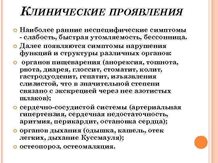 КЛИНИЧЕСКИЕ ПРОЯВЛЕНИЯ Наиболее ранние неспецифические симптомы - слабость, быстрая утомляемость, бессонница. Далее появляются симптомы
