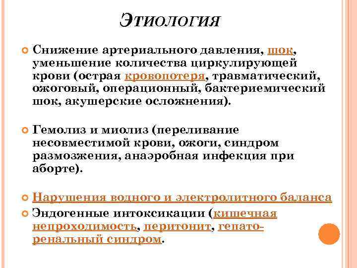 ЭТИОЛОГИЯ Снижение артериального давления, шок, уменьшение количества циркулирующей крови (острая кровопотеря, травматический, ожоговый, операционный,