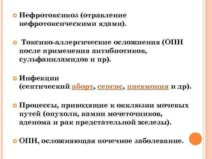  Нефротоксикоз (отравление нефротоксическими ядами). Токсико-аллергические осложнения (ОПН после применения антибиотиков, сульфаниламидов и пр).