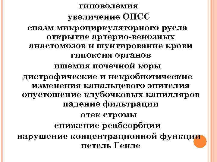  гиповолемия увеличение ОПСС спазм микроциркуляторного русла открытие артерио-венозных анастомозов и шунтирование крови гипоксия
