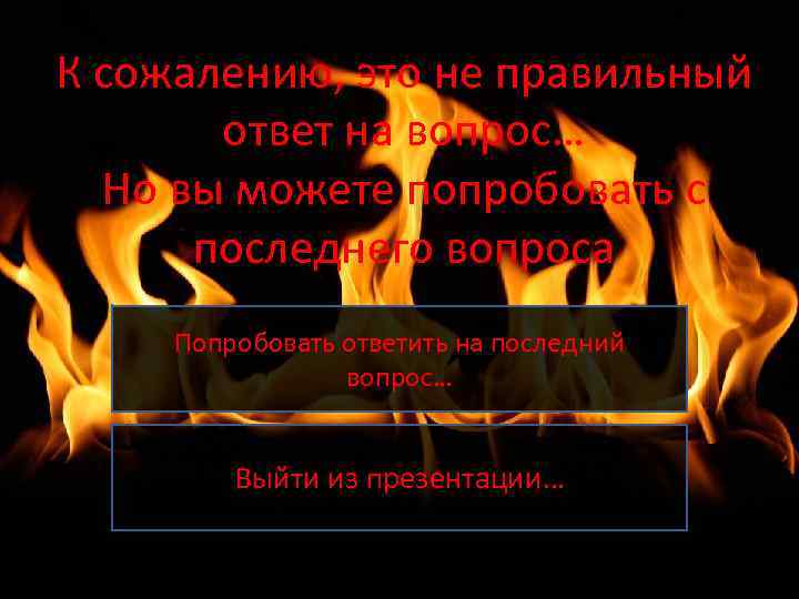 К сожалению, это не правильный ответ на вопрос… Но вы можете попробовать с последнего