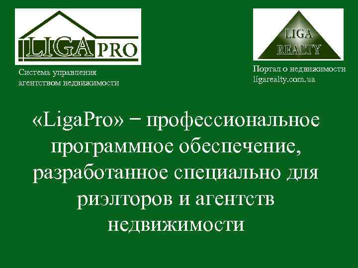 Система управления агентством недвижимости Портал о недвижимости ligarealty. com. ua «Liga. Pro» профессиональное программное