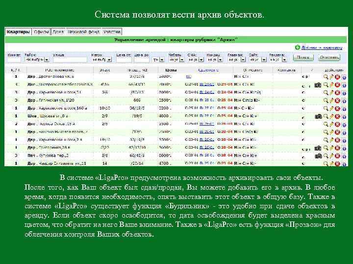 Система позволят вести архив объектов. В системе «Liga. Pro» предусмотрена возможность архивировать свои объекты.