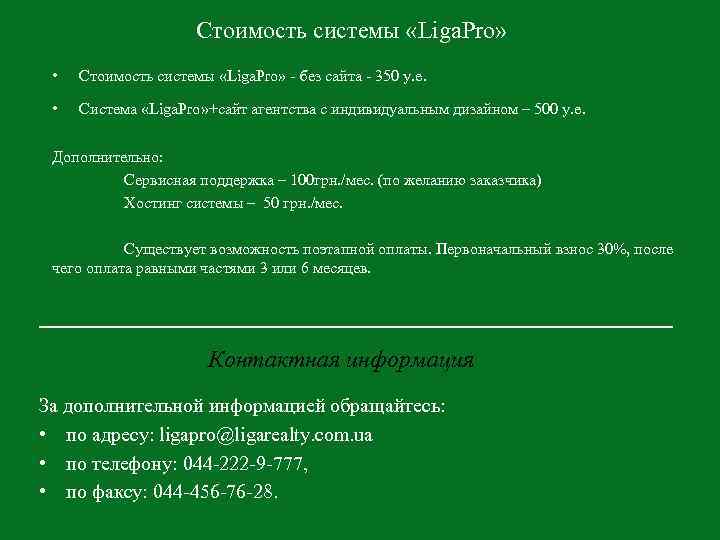 Стоимость системы «Liga. Pro» • Стоимость системы «Liga. Pro» - без сайта - 350